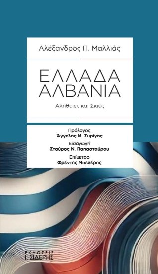 301022-Ελλάδα-Αλβανία