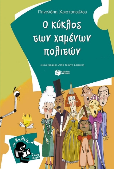 301027-Ο κύκλος των χαμένων πολιτών