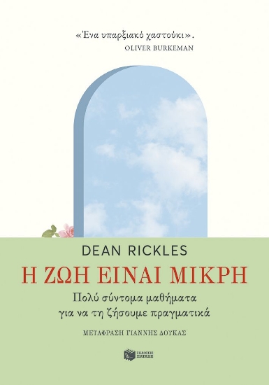 301029-Η ζωή είναι μικρή