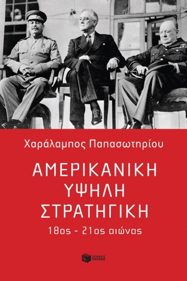 301031-Αμερικανική υψηλή στρατηγική 18ος - 21ος αιώνας