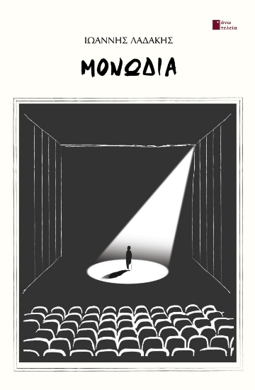 301032-Μονωδία