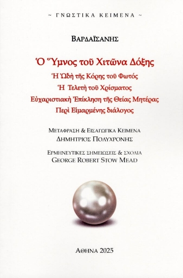 301033-Ο Ύμνος του Χιτώνα Δόξης