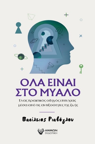 301035-Όλα είναι στο μυαλό