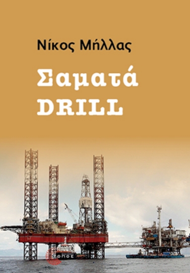 301036-Σαματά Drill