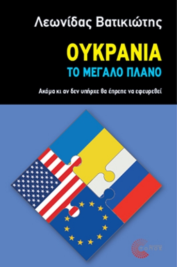 301037-Ουκρανία - Το μεγάλο πλάνο