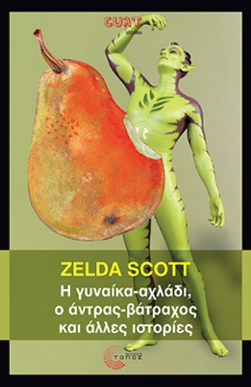 301038-Η γυναίκα-αχλάδι, ο άντρας-βάτραχος και άλλες ιστορίες