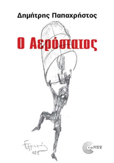 301039-Ο Αερόστατος