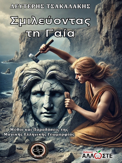 301042-Σμιλεύοντας τη Γαία