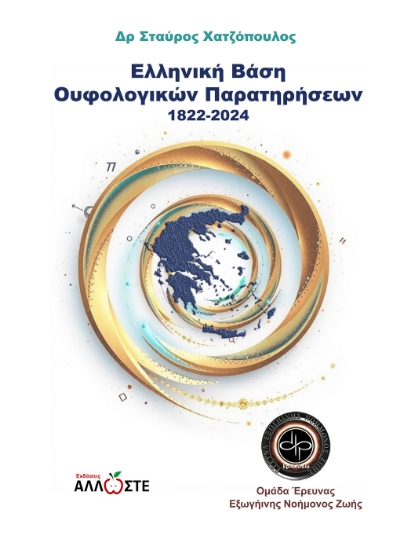 301044-Ελληνική βάση Ουφολογικών παρατηρήσεων 1822-2024