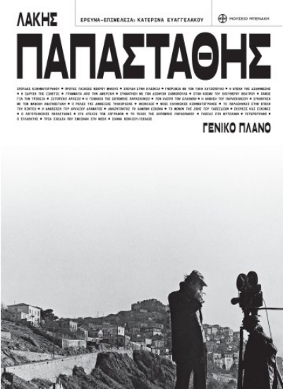 301046-Λάκης Παπαστάθης. Γενικό πλάνο