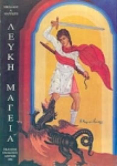 Εικόνα Λευκή μαγεία.