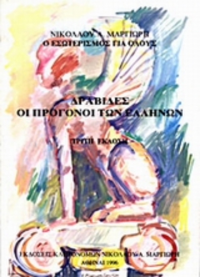 Εικόνα Δραβίδες οι πρόγονοι των Ελλήνων.