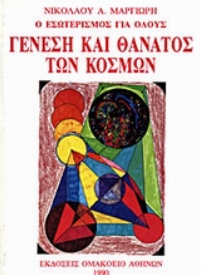 301057-Γένεση και θάνατος των κόσμων