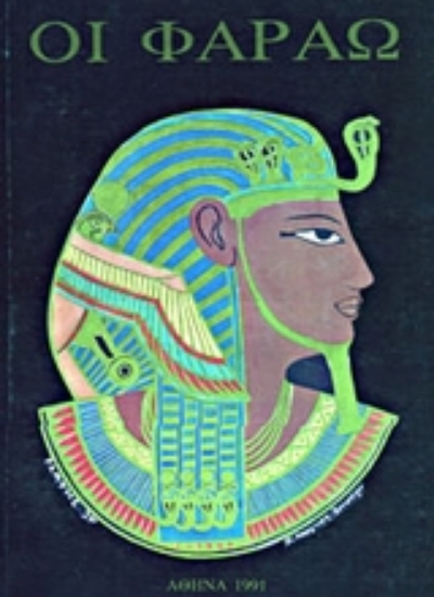 301058-Οι Φαραώ Ακενατόν και Τουταγχαμών