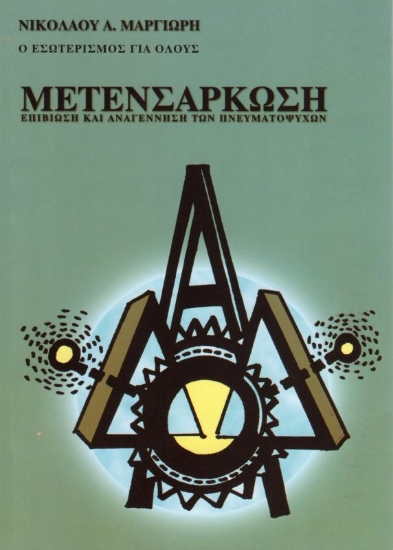 Εικόνα Μετενσάρκωση.