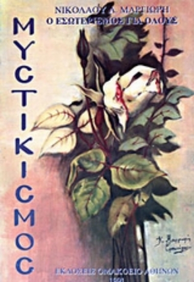 301060-Μυστικισμός