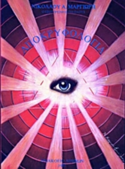 301062-Αποκρυφολογία