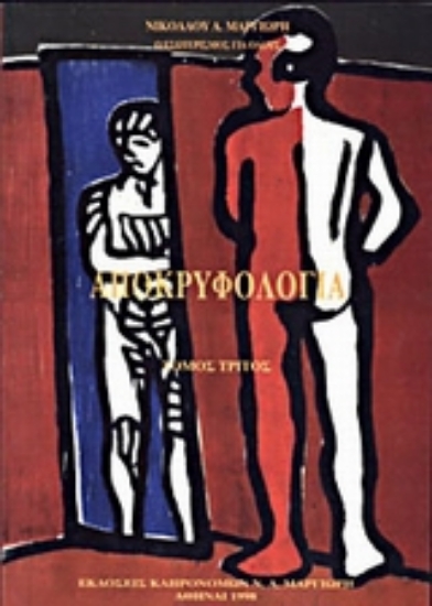 301064-Αποκρυφολογία