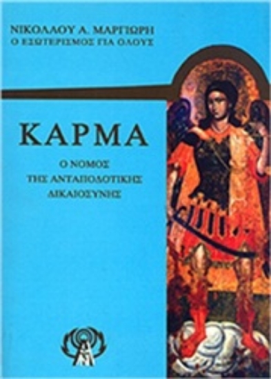 Εικόνα Κάρμα, Ο νόμος της ανταποδοτικής δικαιοσύνης.