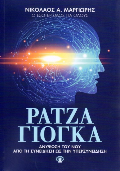 Εικόνα Ράτζα γιόγκα.