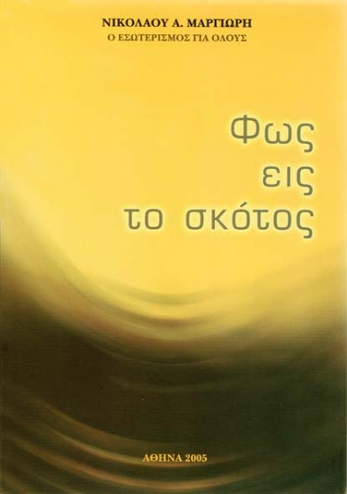 Φως εις το σκότος