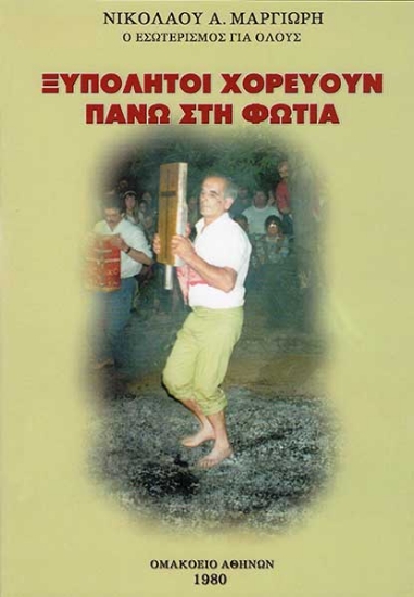 Ξυπόλητοι χορεύουν πάνω στη φωτιά