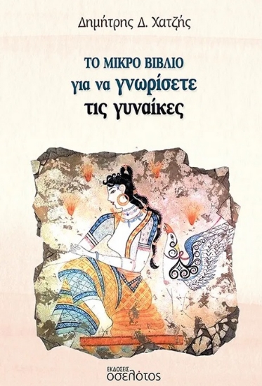 301068-Το μικρό βιβλίο για να γνωρίσετε τις γυναίκες