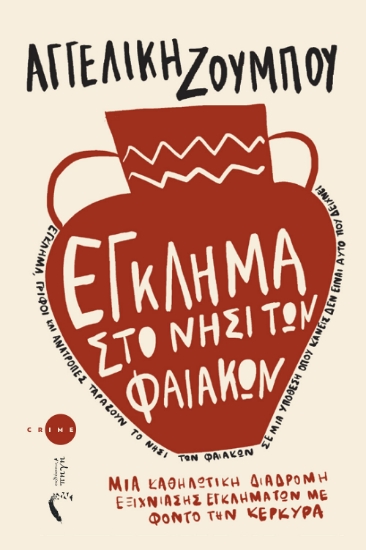 301069-Έγκλημα στο νησί των Φαιάκων