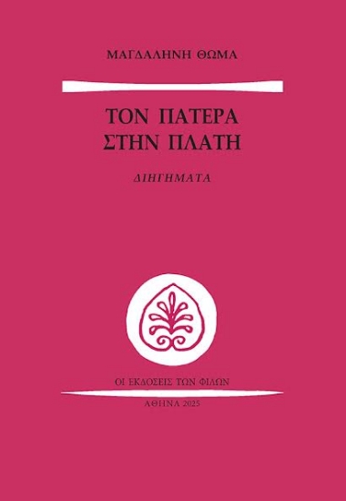 301071-Τον πατέρα στην πλάτη