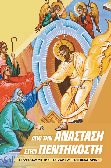 301075-Από την Ανάσταση στην Πεντηκοστή