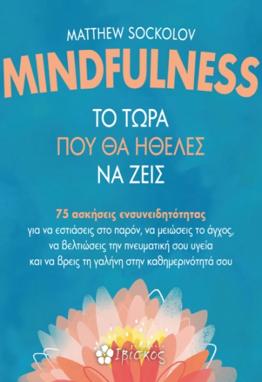301077-Mindfulness - Το τώρα που θα ήθελες να ζεις