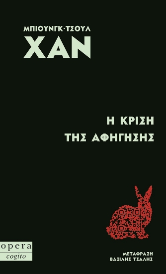 301078-Η κρίση της αφήγησης