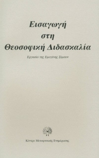 301081-Εισαγωγή στη θεοσοφική διδασκαλία