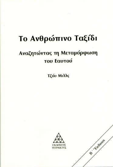 301082-Το ανθρώπινο ταξίδι