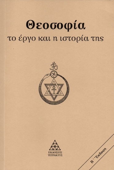 301083-Θεοσοφία. Το έργο και η ιστορία της