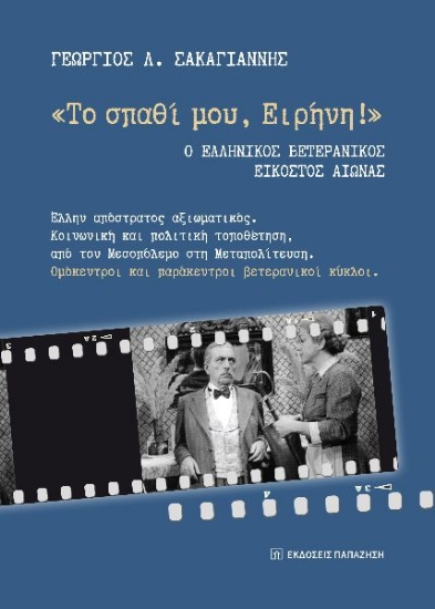 301084-«Το σπαθί μου, Ειρήνη!». Ο Ελληνικός Βετερανικός Εικοστός αιώνας