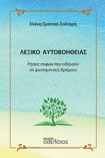 301089-Λεξικό αυτοβοήθειας