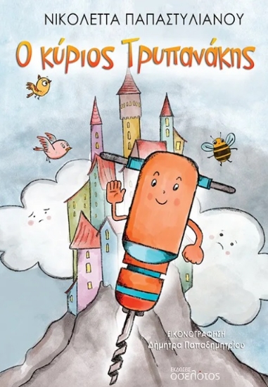 301090-Ο κύριος Τρυπανάκης