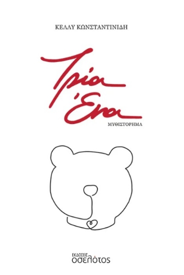 301091-Τρία Ένα