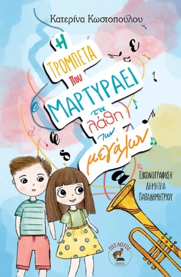 301093-Η τρομπέτα που μαρτυράει τα λάθη των μεγάλων