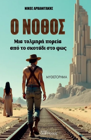 301094-Ο νόθος