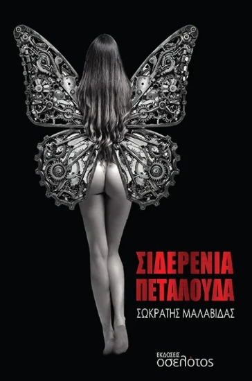 301095-Σιδερένια πεταλούδα