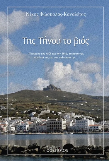 301096-Της Τήνου το βιός