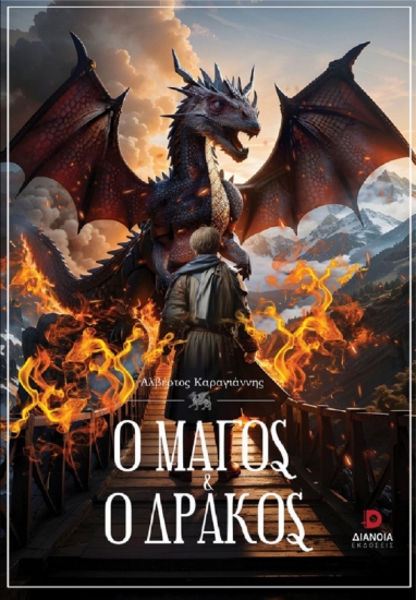 301097-Ο μάγος και ο δράκος