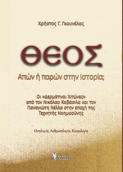 301098-Θεός. Απών ή παρών στην ιστορία;