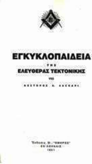 Εικόνα Εγκυκλοπαίδεια Της Ελευθέρας Τεκτονικής.
