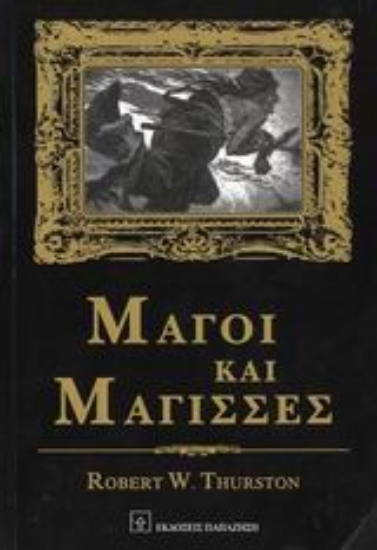 Εικόνα Μάγοι και μάγισσες