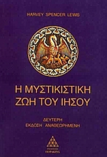 Εικόνα Η μυστικιστική ζωή του Ιησού.