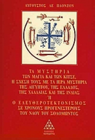 Εικόνα Τα μυστήρια των Μάγια και των Κίτσε. Η σχέση τους με τα ιερά μυστήρια της Αιγύπτου, της Ελλάδας, της Χαλδαίας και της Ινδίας.
