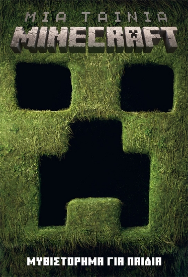 301128-Μια ταινία Minecraft: Μυθιστόρημα για παιδιά